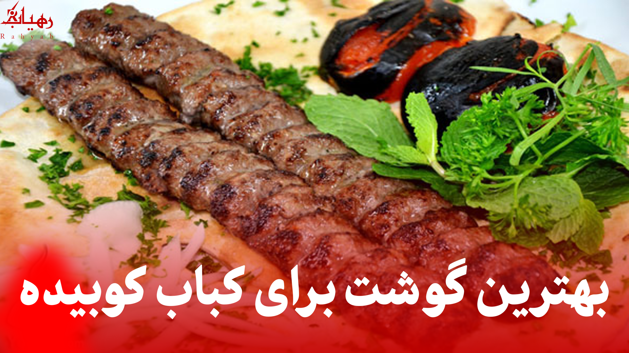 بهترین گوشت برای کباب کوبیده