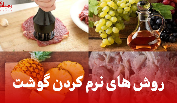 روش های نرم کردن گوشت