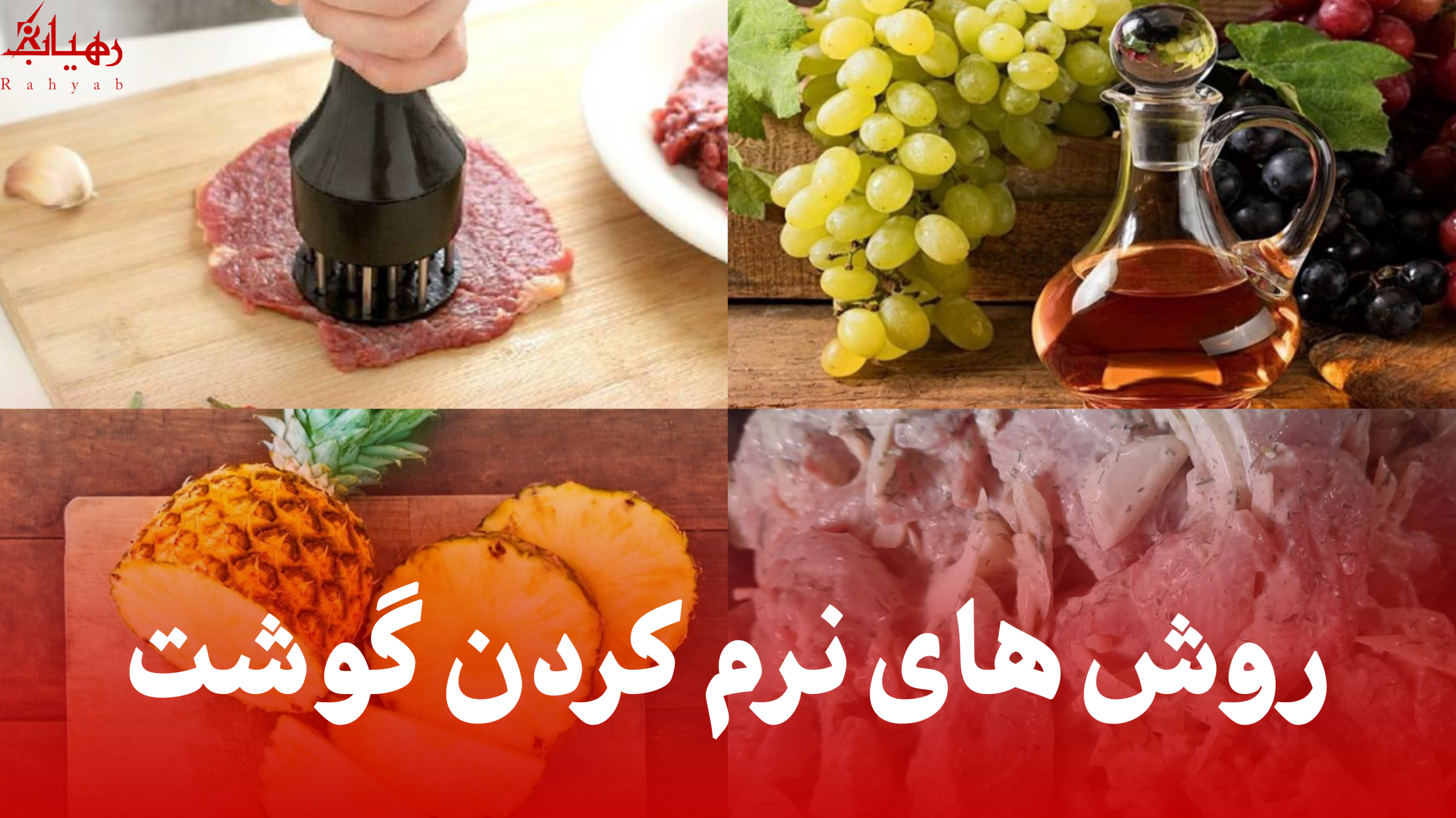 روش های نرم کردن گوشت