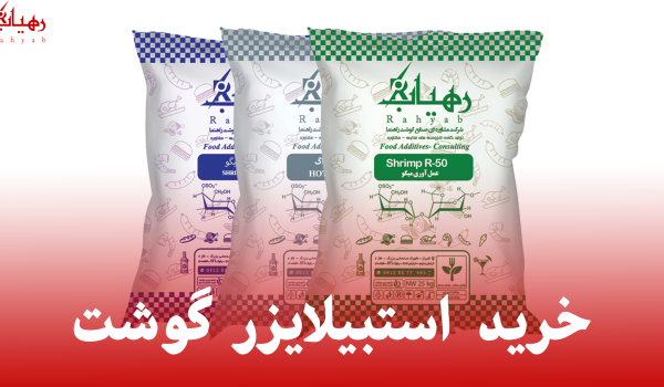 خرید استبیلایزر گوشت