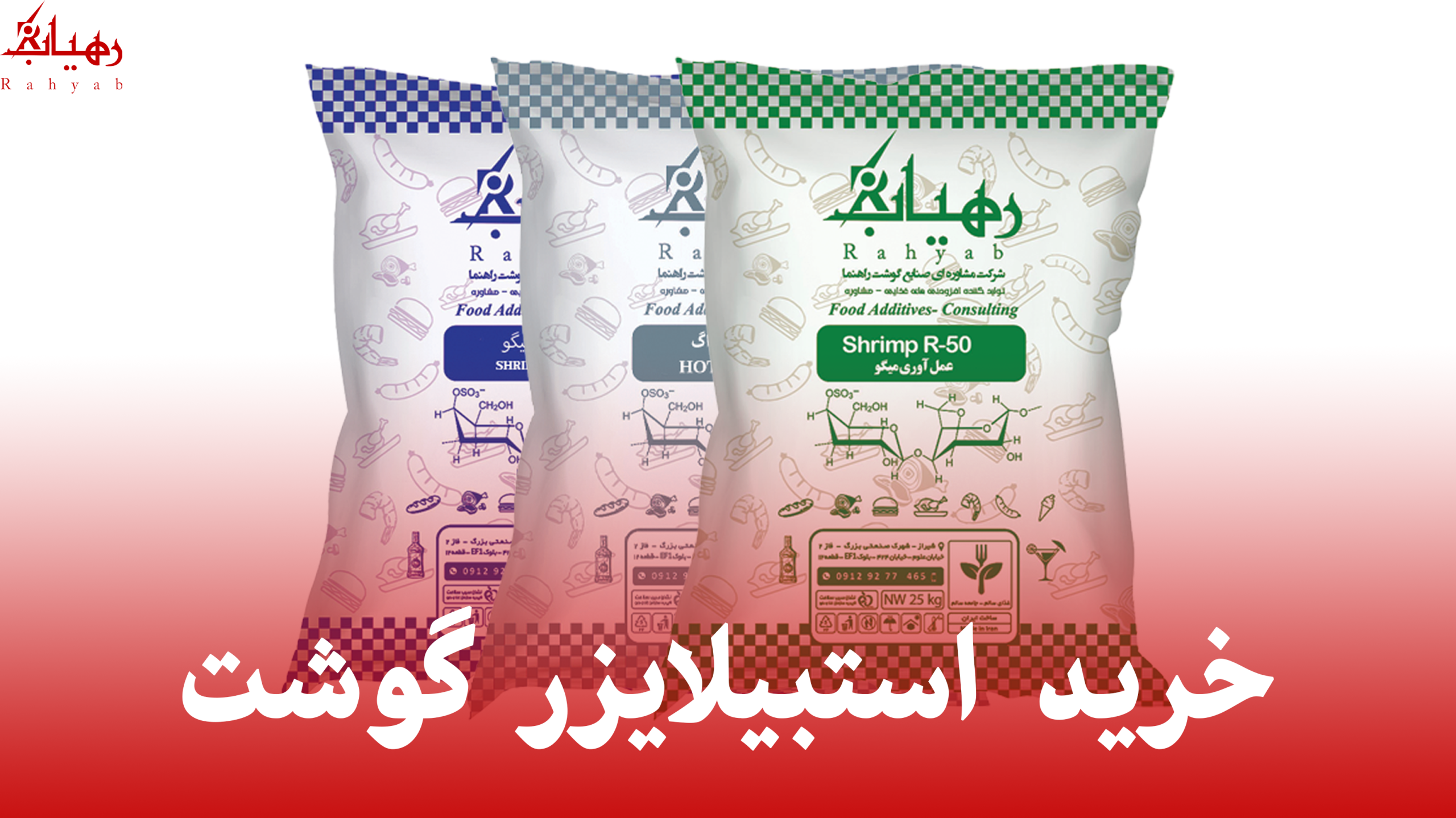 خرید استبیلایزر گوشت