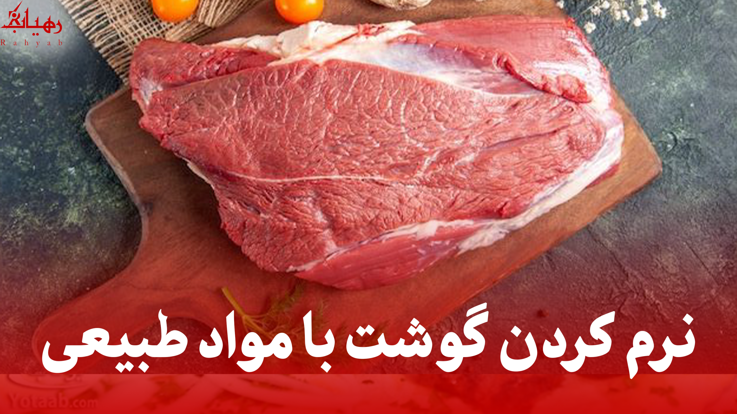 نرم کردن گوشت با مواد طبیعی