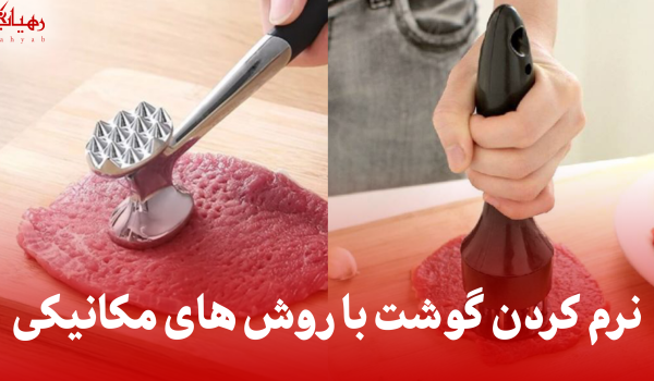 نرم کردن گوشت با روش‌های مکانیکی