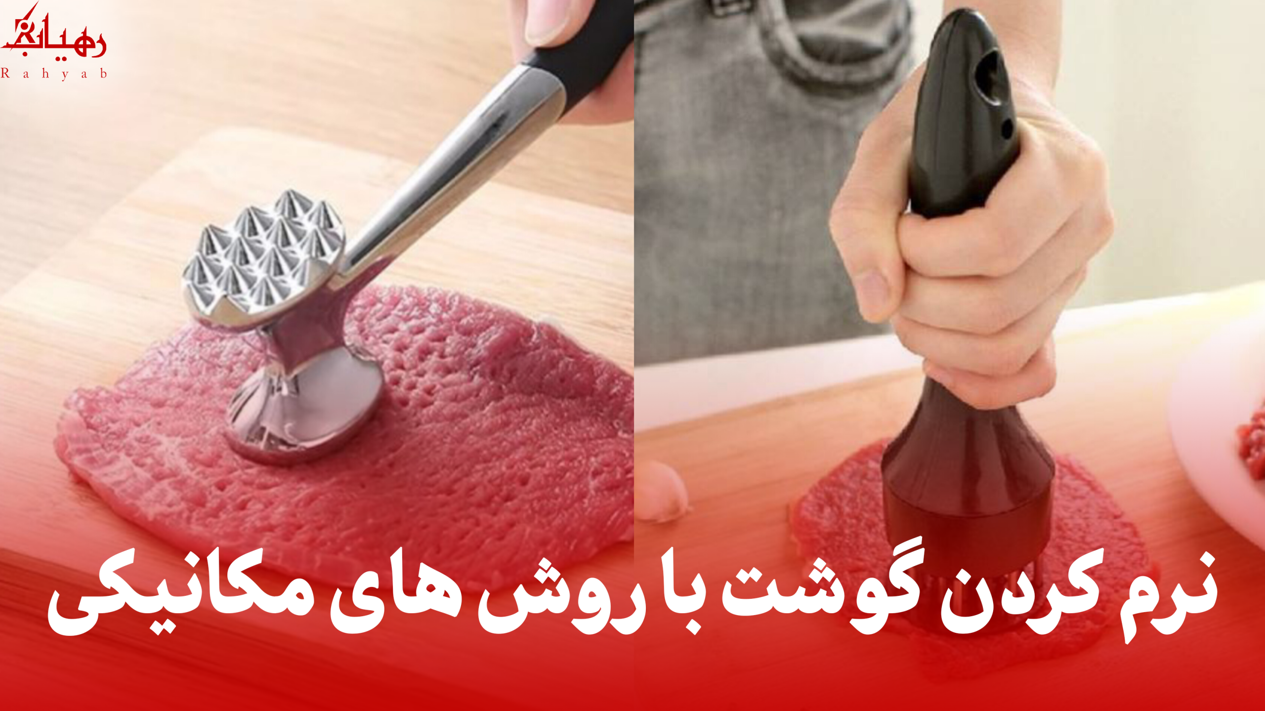 نرم کردن گوشت با روش‌های مکانیکی