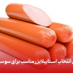 استبلایزر سوسیس و کالباس