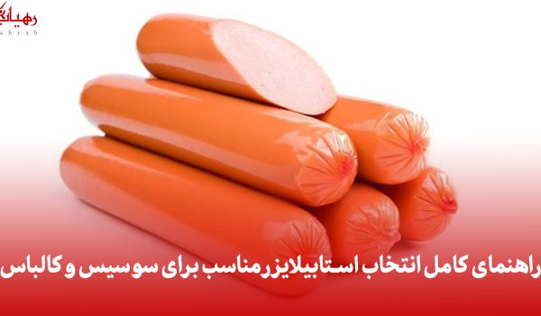 استبلایزر سوسیس و کالباس