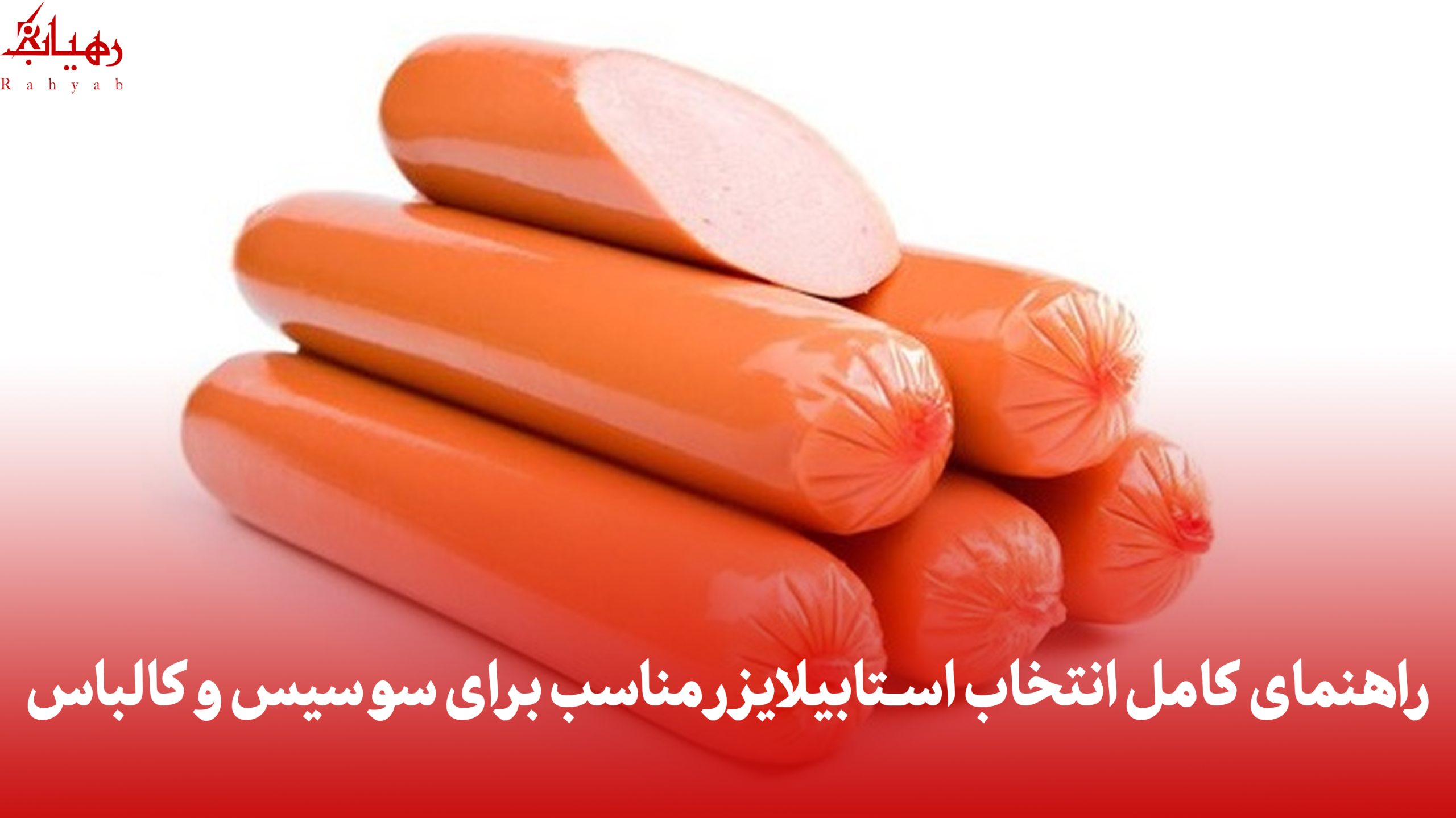 استبلایزر سوسیس و کالباس