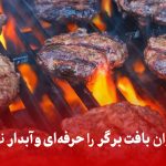 چطور می‌توان بافت برگر را حرفه‌ای و آبدار نگه داشت؟