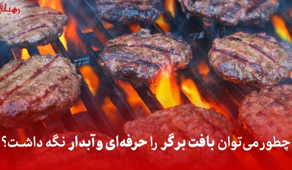 چطور می‌توان بافت برگر را حرفه‌ای و آبدار نگه داشت؟