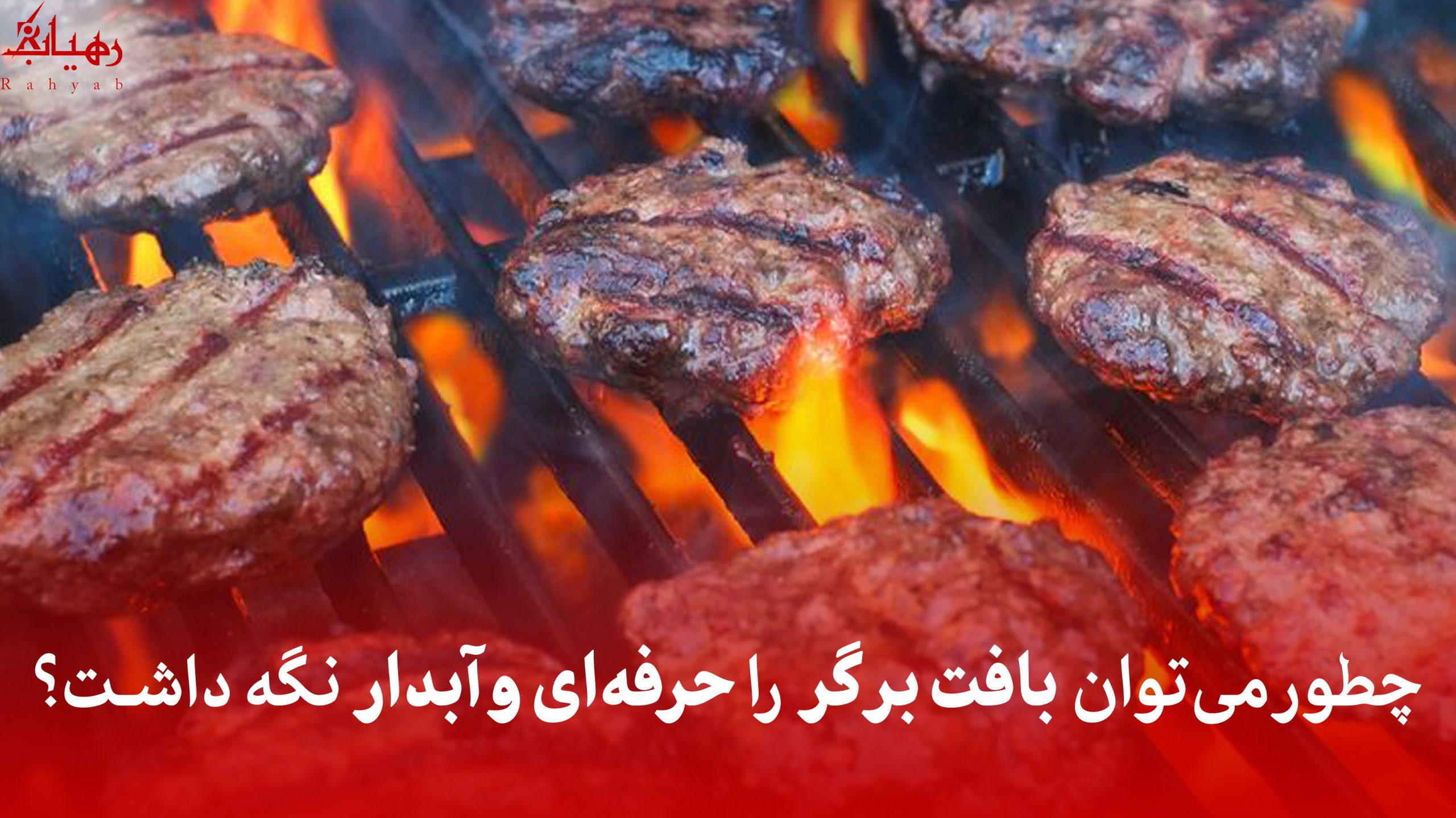 چطور می‌توان بافت برگر را حرفه‌ای و آبدار نگه داشت؟